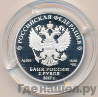 2 рубля 2017 года СПМД