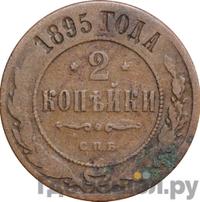 2 копейки 1895 года СПБ