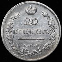 20 копеек 1820 года