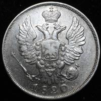 20 копеек 1820 года