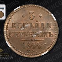 3 копейки 1844 года