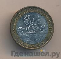 10 рублей 2004 года ММД