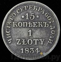 15 копеек - 1 злотый 1834 года