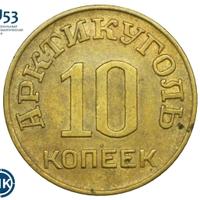10 копеек 1946 года