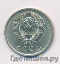 20 копеек 1985 года