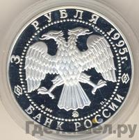 3 рубля 1995 года ММД