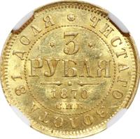 3 рубля 1870 года СПБ НI