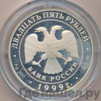 25 рублей 1999 года СПМД