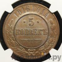5 копеек 1916 года