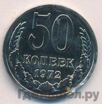 50 копеек 1972 года