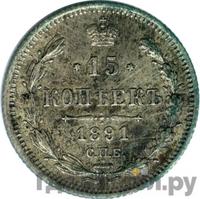 15 копеек 1891 года СПБ АГ