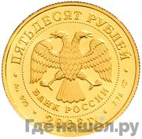 50 рублей 2003 года СПМД