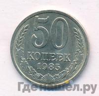 50 копеек 1985 года