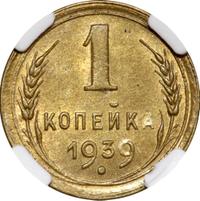 1 копейка 1939 года