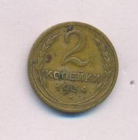 2 копейки 1934 года