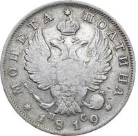 Полтина 1819 года