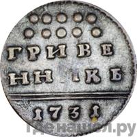 Гривенник 1731 года
