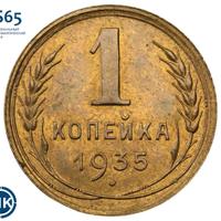 1 копейка 1935 года