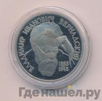 1 рубль 1993 года  Вернадский Владимир Иванович 1863-1945