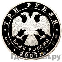 3 рубля 2007 года СПМД