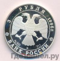 3 рубля 1996 года ЛМД