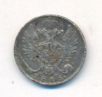 10 копеек 1815 года СПБ МФ