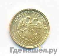 25 рублей 2005 года СПМД