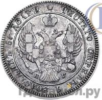 25 копеек 1841 года СПБ НГ