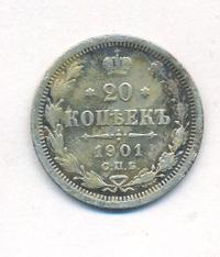 20 копеек 1901 года