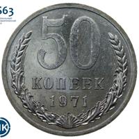 50 копеек 1971 года