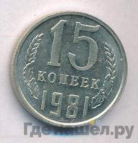15 копеек 1981 года