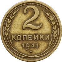 2 копейки 1941 года