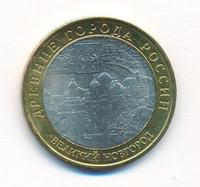 10 рублей 2009 года  Великий Новгород