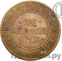 50 сотых пуда хлеба 1921 года  Разум и Совесть