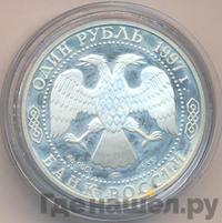 1 рубль 1997 года ЛМД