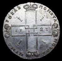 1 рубль 1723 года