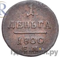 Деньга 1800 года