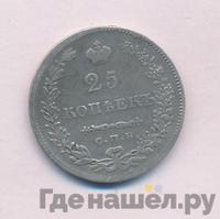 25 копеек 1830 года