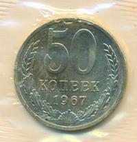 50 копеек 1967 года