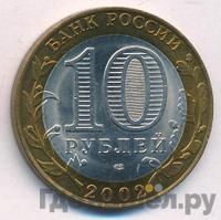 10 рублей 2002 года СПМД