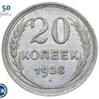 20 копеек 1928 года