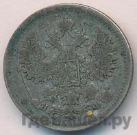 15 копеек 1881 года СПБ НФ