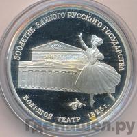 3 рубля 1991 года ЛМД