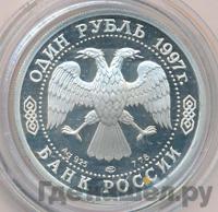1 рубль 1997 года ЛМД