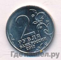 2 рубля 2012 года ММД Полководцы 1812