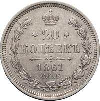 20 копеек 1861 года