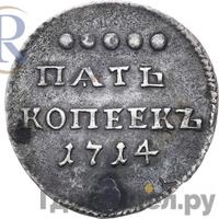 5 копеек 1714 года