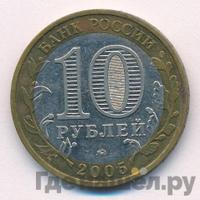10 рублей 2005 года ММД