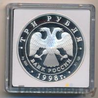 3 рубля 1998 года СПМД