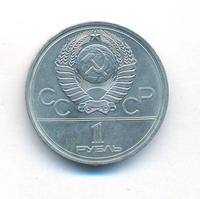 1 рубль 1977 года  Эмблема Олимпиады 1980